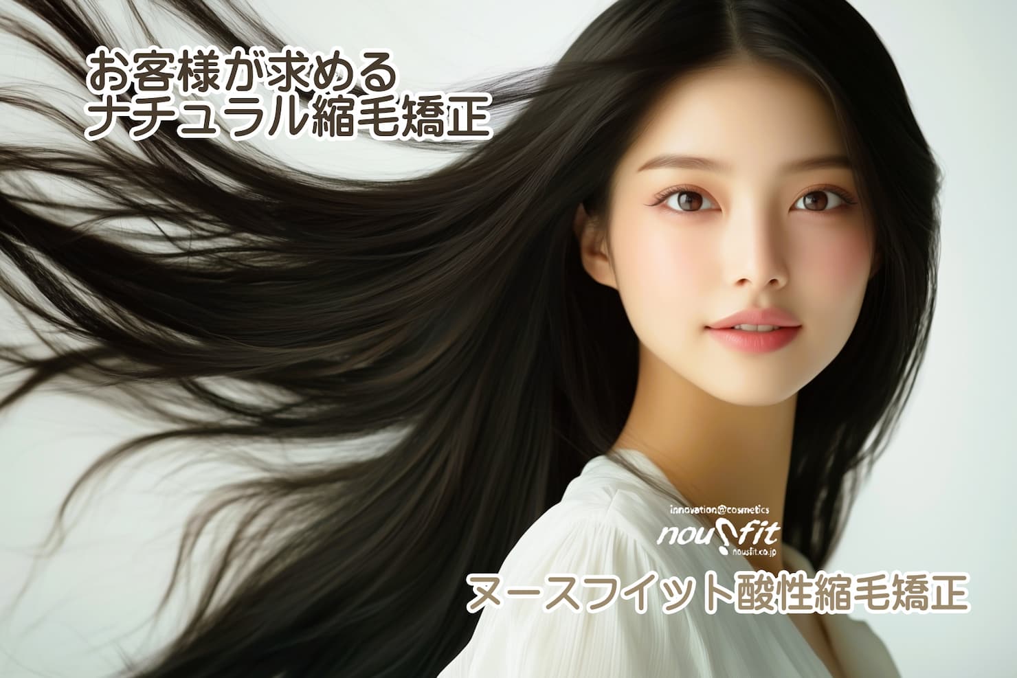 酸性縮毛矯正・デジタルパーマ｜美容室専売品の卸・通販仕入サイト